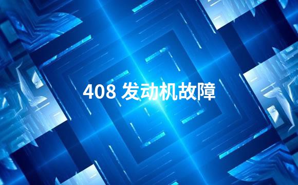 408 发动机故障